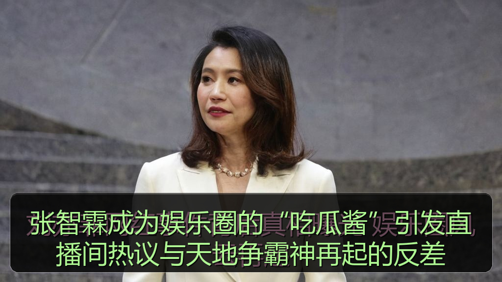 张智霖成为娱乐圈的“吃瓜酱”引发直播间热议与天地争霸神再起的反差