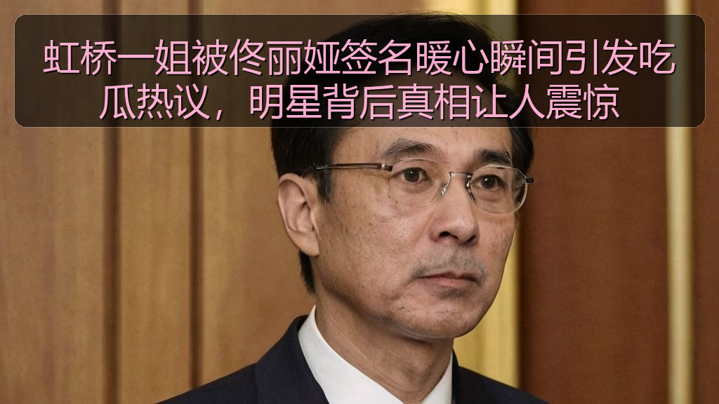 虹桥一姐被佟丽娅签名暖心瞬间引发吃瓜热议，明星背后真相让人震惊