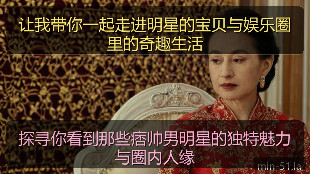 探寻你看到那些痞帅男明星的独特魅力与圈内人缘