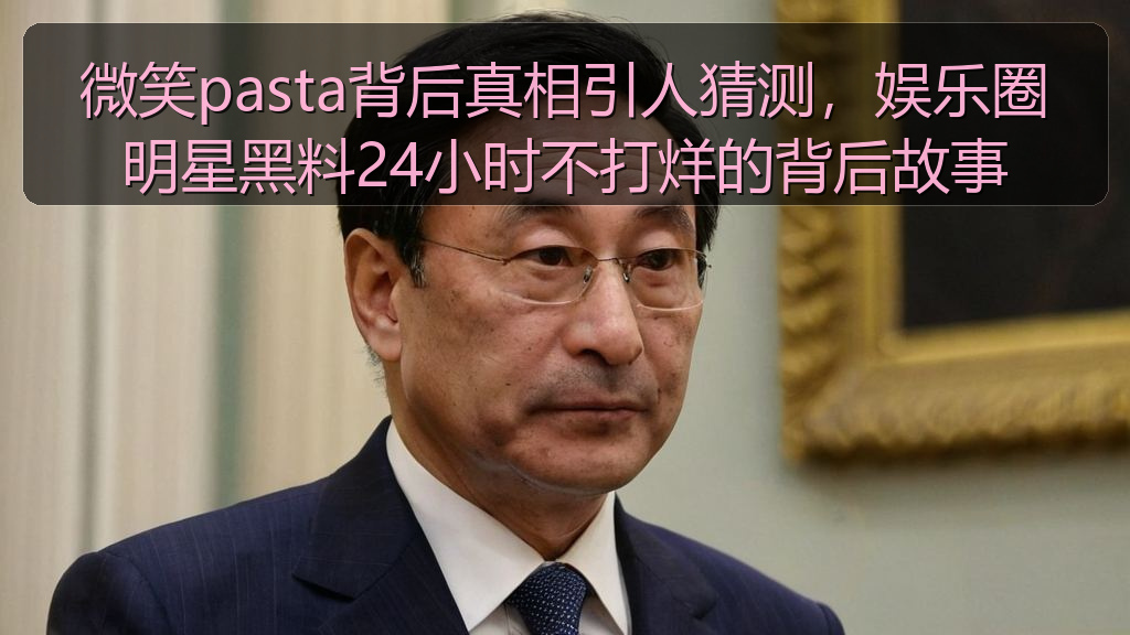 微笑pasta背后真相引人猜测，娱乐圈明星黑料24小时不打烊的背后故事