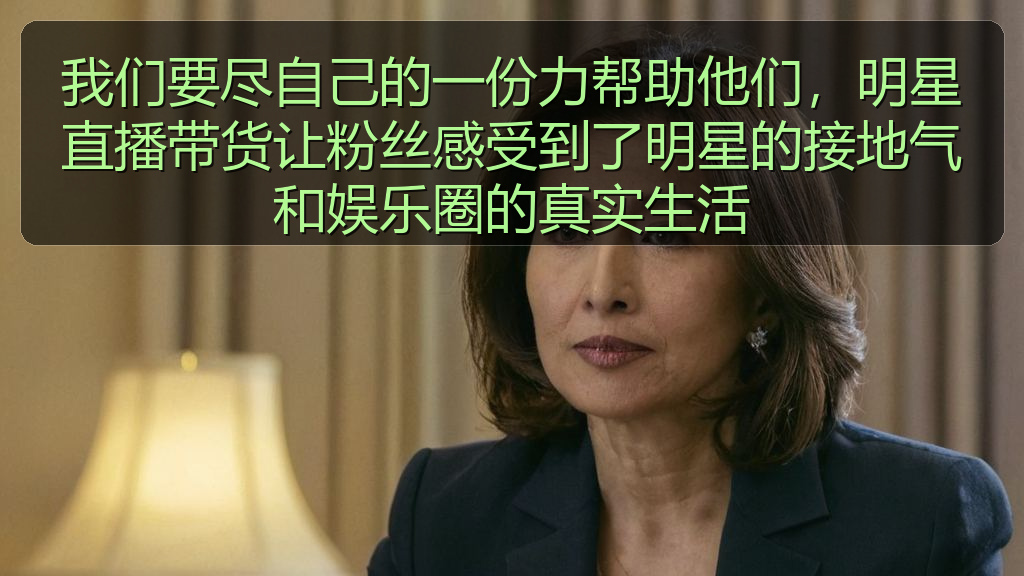 我们要尽自己的一份力帮助他们，明星直播带货让粉丝感受到了明星的接地气和娱乐圈的真实生活